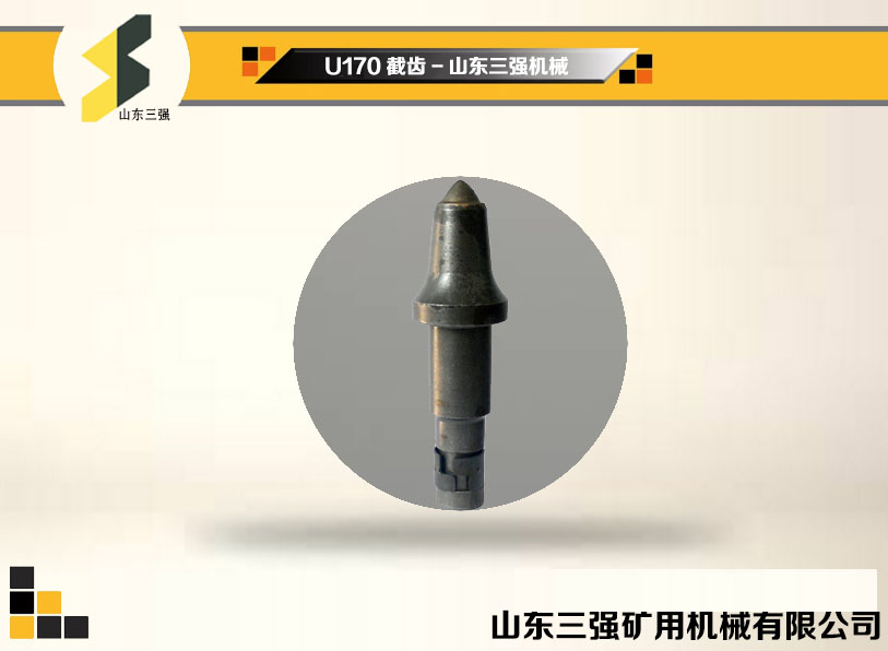 U170系列采煤机截齿-山东三强机械 U170系列采煤机截齿-山东三强机械