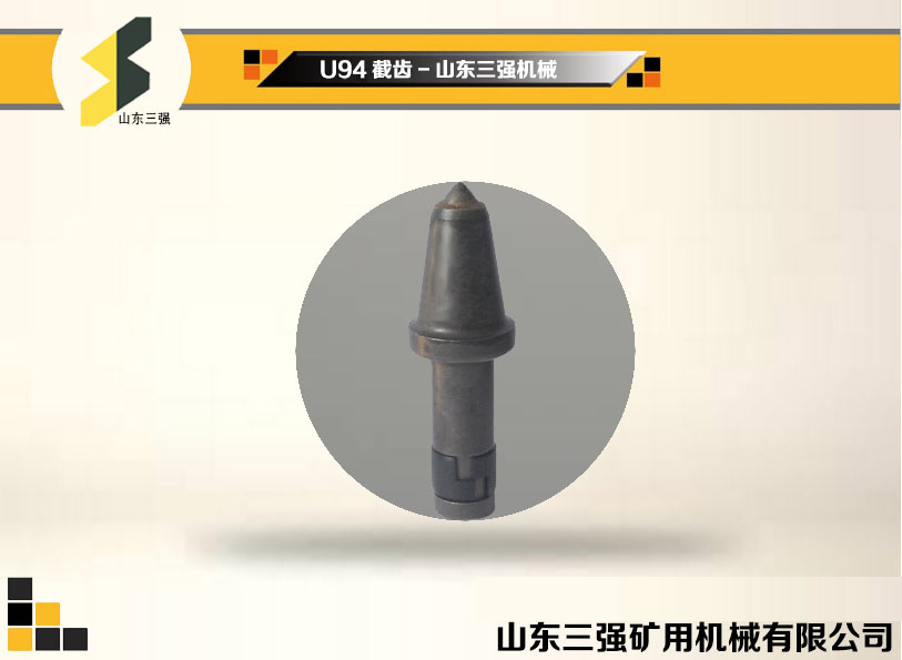 U94截齿-山东三强机械 U94截齿-山东三强机械