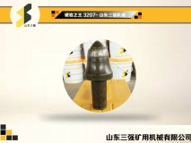 截齿-硬岩之王3207-山东三强