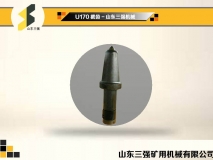U170截齿-山东三强截齿